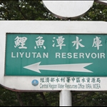 鯉魚潭水庫.JPG