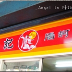 陳記蚵仔麵線