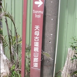 【Easy Climber】20090617登山社第41次登山-天母古道