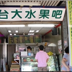 台大果汁吧