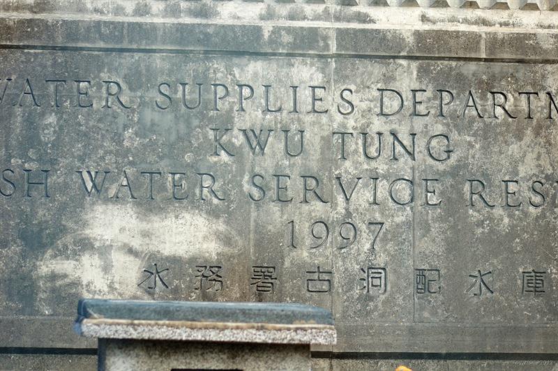 古洞配水庫  Kwu Tung Fresh Water Service Reservoir