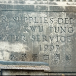 古洞配水庫  Kwu Tung Fresh Water Service Reservoir