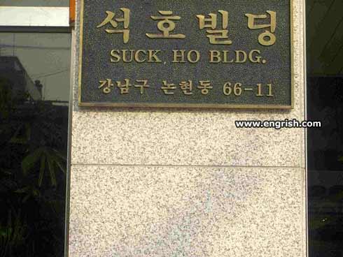 suck-ho-bldg.jpg