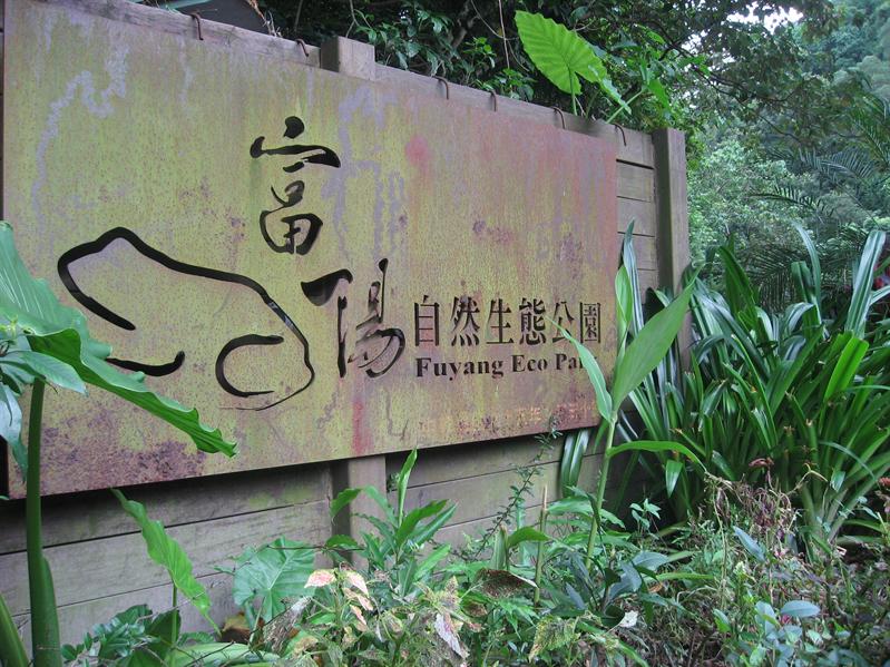 富陽自然生態公園