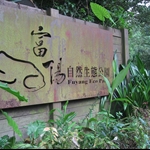 富陽自然生態公園
