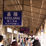 基隆火車站