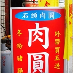石頭肉圓