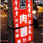 板橋黑（店）肉圓之貴松松