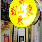 劉山東牛肉麵