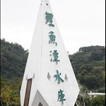 鯉魚潭水庫 (1).JPG