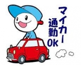 マイカー通勤、バイク通勤　可能です！