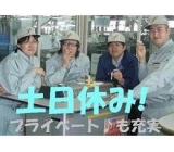 土日休みの昼勤のみです！