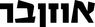 Logo-ozenbar_2__thumb