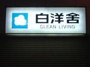 Cleanliving