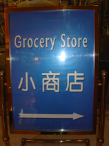 Grocerystore