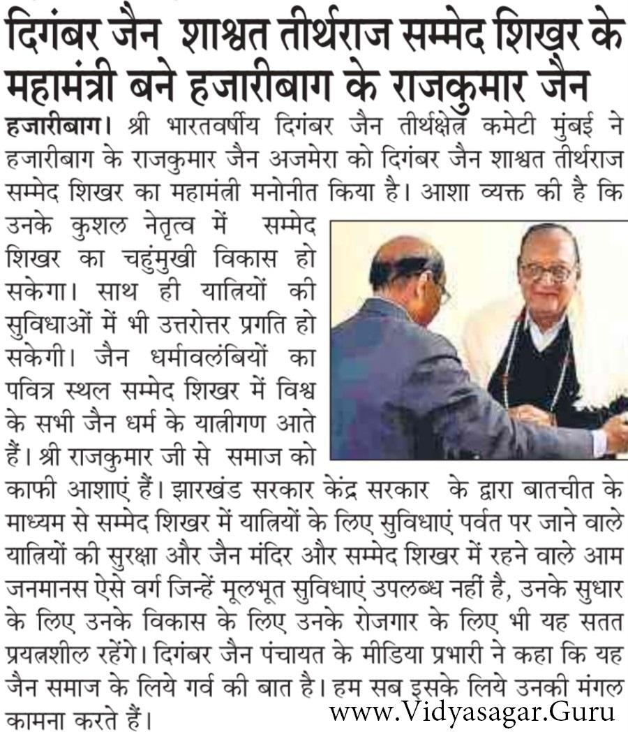 तीर्थराज सम्मेद शिखर के महामंत्री बने हजारीबाग के राजकुमार जैन