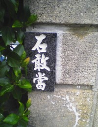 石敢當 石敢當