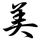 Kanji_beauty1.thumb