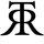 Trmonogramsmall.thumb