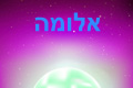 אלומה המתקשרת – פתיחה משמיים