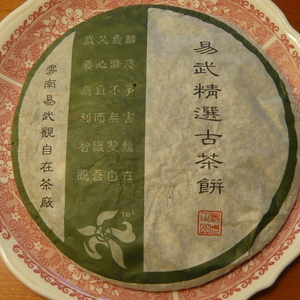 2005 Guan Zi Zai Sheng Yi Wu Jing Xuan Ancient Tea Cake from Life In Teacup