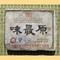 2009 Mengku "Wei Zui Yuan" from Shuanjiang Mengku
