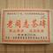 2006 Haiwan * Lao Tong Zhi Raw Pu-erh Tea Brick * 250 grams from Yunnan Sourcing