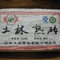 2009 Nan Jian Tu Lin Ripe Brick Certified Organic Ripe tea brick from Yunnan Sourcing