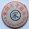 90s Songpin Hao Pu-erh Tea Cake from PuerhShop.com