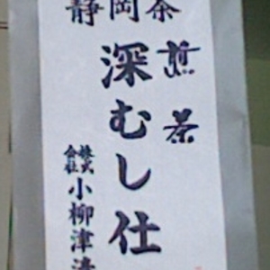 深むし仕立て from 深蒸し茶