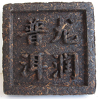 Mini Tea Brick (Long Run 2009 Pu'erh) Cooked from Phoenix Tea Shop
