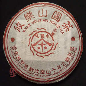 2004 Autumn "Youle Mountain Round Tea" Raw Puerh Cake 400g from Chawangshop