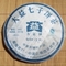 2008 Menghai "7542" {802] Raw from JAS eTea