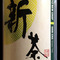 Maeda-End 2012 New Crop Shin-Cha Gold from Maeda-en