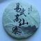 2011 Gaoshanzhai Ancient Tree Pu-erh Tea Cake from PuerhShop.com