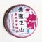 2008 Jing Mai Cooked Beeng Cha from Canton Tea Co