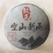 Zhi Zheng.Song 'Kong Shan Xin Yu' Early Spring 2012, Raw Puer Cake from Zhi Zheng Tea Shop