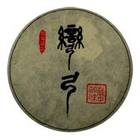 Wan Gong Bing Cha 2011 from RoyalPuer.com