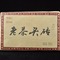 2012 YS Lao Cha Tou Brick from Yunnan Sourcing
