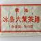 2009 Bingdao Daye Green Pu-erh Tea Brick 300g from PuerhShop.com