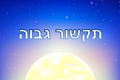 שרה מתקשרת עם 30 שנות ניסיון