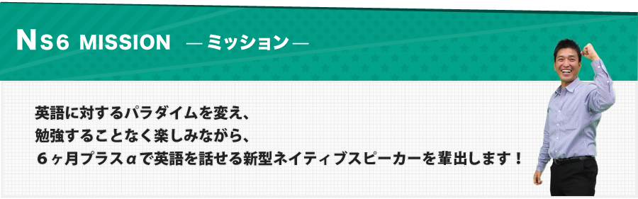 ネイティブスピーカー養成プロジェクトNS6ミッション