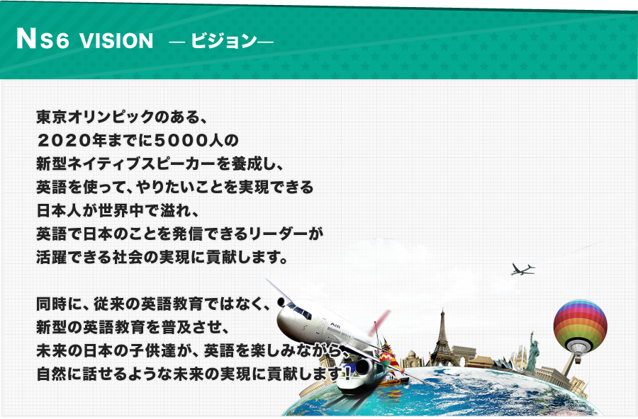 ネイティブスピーカー養成プロジェクトNS6ヴイジョン