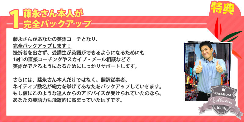 藤永さん本人がネイティブになるまで完全バックアップ