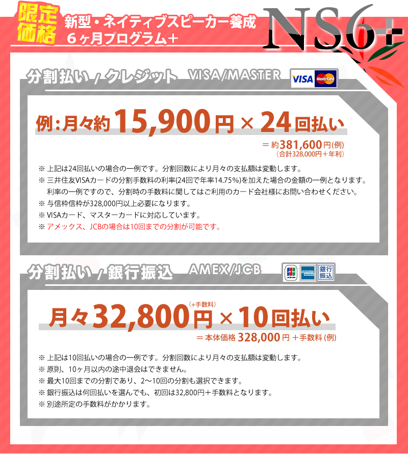 【ＮＳ6】3日間限定受講料//分割払い/クレジット月々約14,500円×24回払い　=約348,000円（例）/分割払い/銀行振込月々37,250円（+手数料）×８回払い　=298,000円（+手数料）