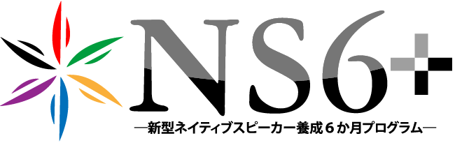 『ＮＳ６』－新型ネイティブスピーカー養成6カ月プログラム－