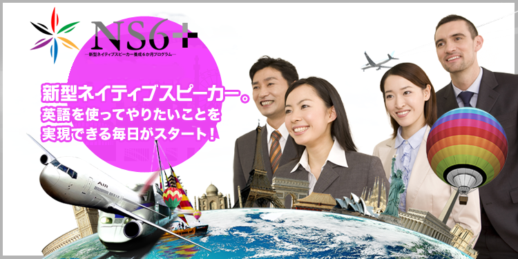 英語を使ってやりたいことが出来るマスターネイティブへ。