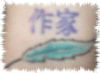 作家