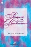 Amar a destiempo 's poster (Suzanne Brockmann)