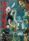 Yôkai hyaku monogatari's poster (Kimiyoshi Yasuda)